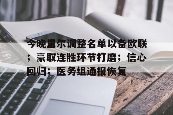 今晚里尔调整名单以备欧联；豪取连胜环节打磨；信心回归；医务组通报恢复(队伍教育整顿的三个环节)